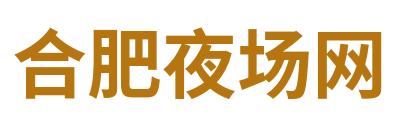 合肥夜场网